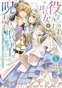 役立たず聖女と呪われた聖騎士《思い出づくりで告白したら求婚＆溺愛されました》（全6巻）
