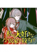 私が大好きな小説家を殺すまで（～1巻）