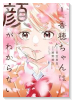 香穂ちゃんは顔がわからない（～1巻）