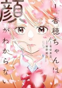 香穂ちゃんは顔がわからない（～1巻）