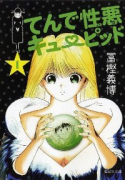 てんで性悪キューピット（～2巻）