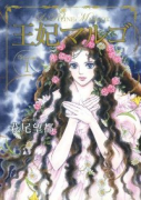 愛蔵版 王妃マルゴ（全8巻）