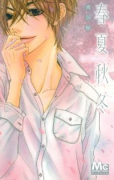 春夏秋冬