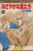 あざやかな星たち（全2巻）