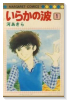いらかの波（全10巻）