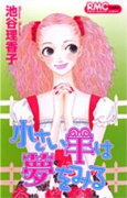 小さい羊は夢をみる