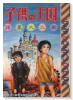 子供の王国