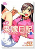 実録鬼嫁日記（全2巻）