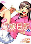 実録鬼嫁日記（全2巻）