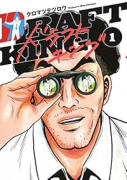 ドラフトキング（～21巻）