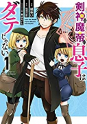 剣神と魔帝の息子はダテじゃない（～2巻）