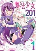 魔法少女201（～3巻）