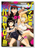 ゾンビのバカヤロー！！！ ～醤油を借りにいくだけで死ぬことがある世界の中級サバイバルガイド～（～1巻）