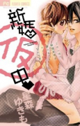 新婚中