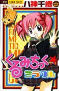 くるみちっく★ミラクル