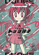 炎の闘球女 ドッジ弾子（～5巻）