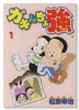 ガキんちょ強（全5巻）