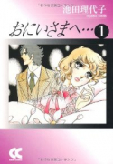 おにいさまへ（全2巻）