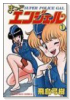 まっどエンジェル（全5巻）
