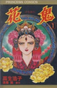花鬼（全5巻）