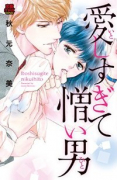 愛しすぎて憎い男