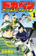 ドカベン ドリームトーナメント編（全34巻）