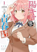 陽キャになった俺の青春至上主義（～1巻）