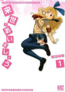来世であいましょう（全4巻）