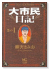 大市民日記（全6巻）