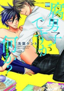 腐男子ですが何か？