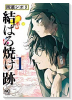 結ばる焼け跡（～3巻）