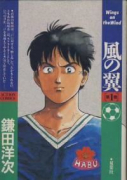 風の翼（全7巻）