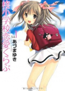 柊小学校恋愛くらぶ（全7巻）
