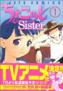 ちょこっとSister（全8巻）