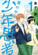 君の中の少年思考（全2巻）