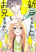 新戸ちゃんとお兄ちゃん（全10巻）