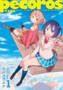 ペコロス（全3巻）