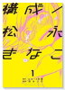 構成/松永きなこ（全4巻）