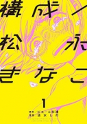 構成/松永きなこ（全4巻）