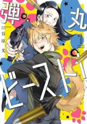 弾丸ビースト！（全2巻）