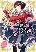 私の推しは悪役令嬢。（～10巻）