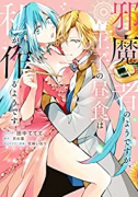 邪魔者のようですが、王子の昼食は私が作るようです（～5巻）