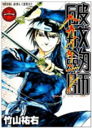 破戒劔師（全3巻）