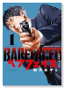 ベアフェイス ～公安を去った男～（～3巻）