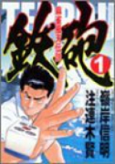 麻雀風天伝説鉄砲（全4巻）