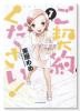 ご契約ください！（全3巻）
