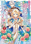 悲劇のヒロインぶる妹のせいで婚約破棄したのですが、何故か正義感の強い王太子に絡まれるようになりました（～4巻）