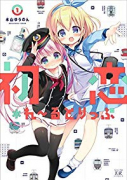 初恋＊れ～るとりっぷ（全3巻）