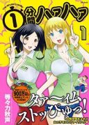 1分間ハァハァ（全8巻）