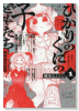 ひかりのくにの子どもたち（～2巻）